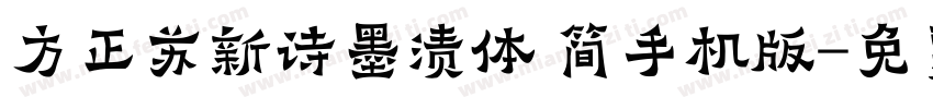 方正苏新诗墨渍体 简手机版字体转换